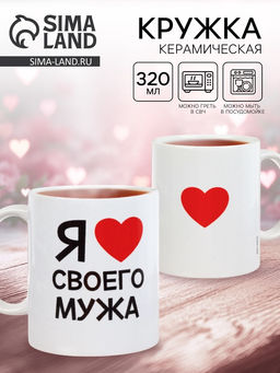 Кружка чайная керамическая «Я люблю своего мужа», 320 мл