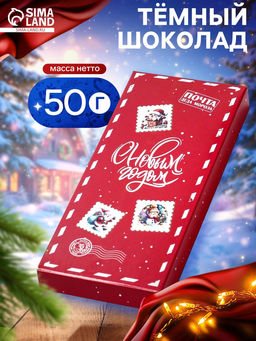 Шоколад темный новогодний С Новым годом, 50 г