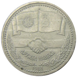 1 рубль 1981 года Дружба навеки (СССР  Болгария)