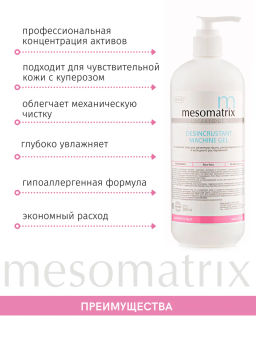 DESINCRUSTANT, гель для дезинкрустации и ХГ - Mesomatrix фото 6