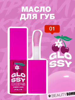 Масло для губ Beauty Bomb Glossy Oops тон 01 Cherry Coke 6 мл