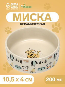 Миска керамическая Собачки 200 мл - 10.510.54 см, бежевая