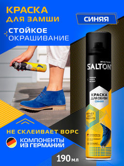 Краска для обуви из замши, нубука и велюра 190 мл SALTON