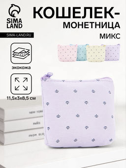 Монетница на молнии, 11.5?3?8.5 см, МИКС