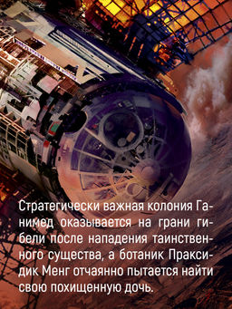 Пространство. Кн. 2. Война Калибана. Кори Дж. С. А. - Азбука фото 5