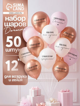 Воздушные шары латексные 12" «С днём рождения, Доченька. Ты лучшая», 50 шт.