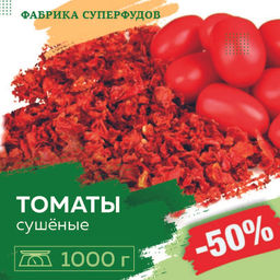 Томаты сушеные хлопья, высший сорт, 1000гр Томаты сушеные хлопья, высший сорт, 1000гр