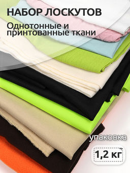 Набор лоскутов Ткани 1,2 кг (100гр)