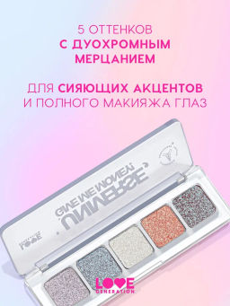 Love Generation Тени спарклы для век Universe, give me money палетка 01  фото 2