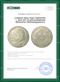 5 марок 1904 года Германия  400 лет со дня рождения Филиппа I Великодушного