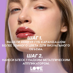 Новинка Love Generation Блеск для губ / Lip Gloss "Gimme Glaze" тон 04