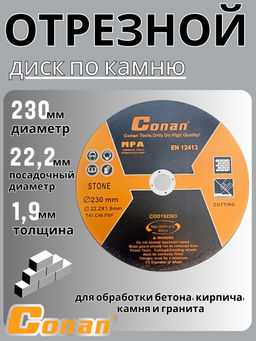 Диск отрезной по дереву Conan 230*1.9*22.23 COD192303 OLS-778-62