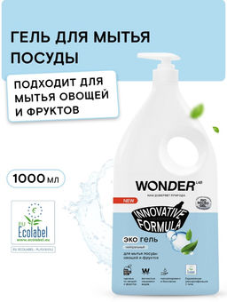 Экогель для мытья посуды, овощей и фруктов (нейтральный) 1 л WONDER LAB/вондер лаб