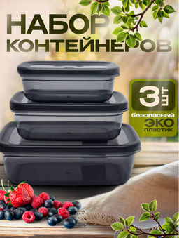 Набор контейнеров (0,4л.;0,67л.;1,2л.)