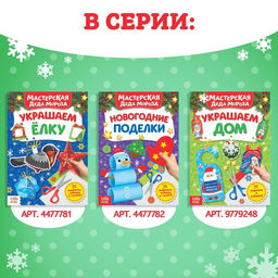 Книжки- вырезалки набор В мастерской у Дедушки Мороза, 3 шт. по 20 стр. - Буква-ленд фото 5