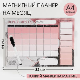 Планинг на магните Верь в мечту, + стирающийся маркер