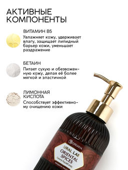 Мыло для рук жидкое, парфюмированное, с ароматом oriental spices, 300 мл, URAL LAB  фото 2