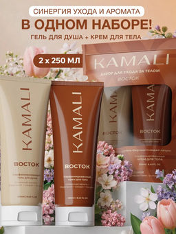 Восток ( гель для душа + крем)