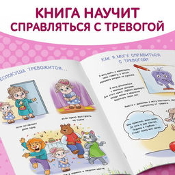 Книга про эмоции «Беспокуша», 20 стр.