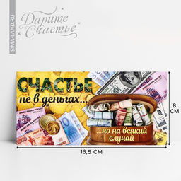 Цена за 10 шт. Конверт для денег «Счастье не в деньгах», 16.5×8 см