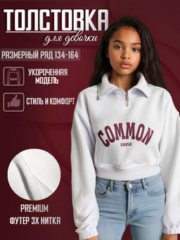 Свитшот "Common",белый