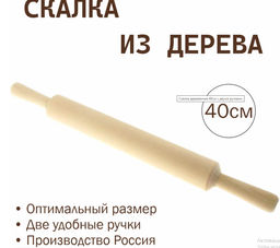 Скалка 40 см с 2 руч.