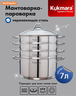 Мантоварка Kukmara 3 в 1 7 л диаметр 28 см 3 секции нержавеющая сталь со стеклянной крышкой