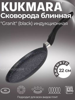 Сковорода блинная 220 мм с ручкой, АП линия Granit Induction (black) сбгчиш220а