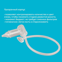 Детский назальный аспиратор «Чистый носик», пластиковый наконечник, от 0 мес.