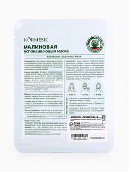 Маска тканевая для лица KORMESIC Малина, успокаивающая, 25 мл