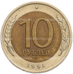 Монета 10 рублей 1991 года ЛМД (ГКЧП)