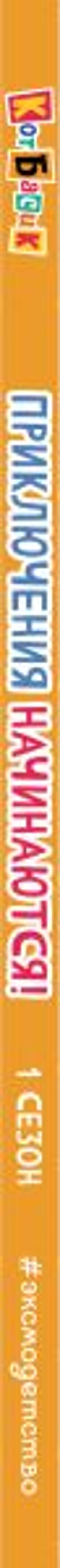 Кот Басик. Приключения начинаются! 1 сезон