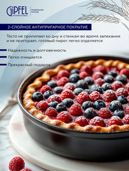 52710 GIPFEL Форма для выпечки MAXIMUS BLACK разъемная 23,5x7см круглая с двуслойным антипригарным покрытием Whitford Quantanium. Толщина стенок: 0,5мм. Толщина основания: 0,8мм. Материал: углеродистая сталь. Цвет: чёрный. - Werner фото 11