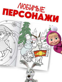 Цена за 2 шт. Раскраска «Новогодняя», А4, 16 стр., Маша и Медведь