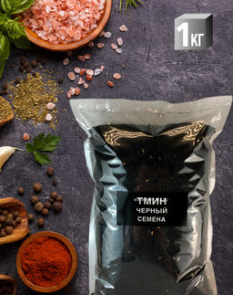 Тмин черный семена 1 кг