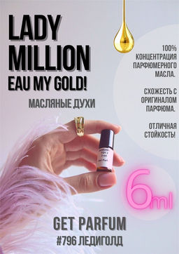 Масляные духи по мотивам Paco Rabanne / Lady Million Eau My Gold! - Get parfum фото 3