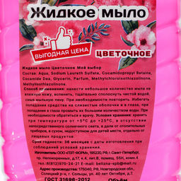 Цена за 3 шт. Жидкое мыло "Мой Выбор" цветочное, 500 мл