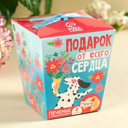 Печенье с предсказанием Подарок от всего сердца, 8 шт