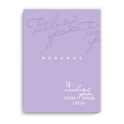 Цена за 4 шт. Блокнот, 105х140 мм, 32 л, арт. 68185 ТЫ-ГЛАВНЫЙ УРОК