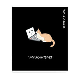 Тетрадь предметная арт. 69827/ 16 КОТЫ МЕМЫ ИНФОРМАТИКА /48 л., А5+, вн.блок - клетка, белый офсет
