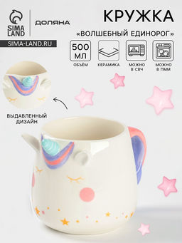 Кружка Доляна «Волшебный единорог», 500 мл, керамика, белая