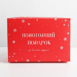 Коробка подарочная новогодняя складная «Новый год», 30×20×9 см