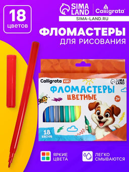 Цена за 2 шт. Фломастеры 18 цветов Calligrata kids, вентилируемый колпачок