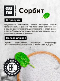 Guru Сорбит 360 гр банка  фото 4