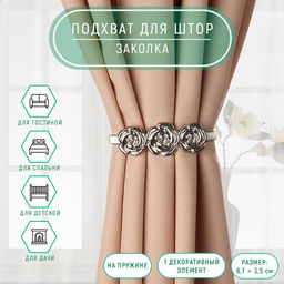 Подхват для штор Розы, 8,7 3,5 см, 23,5 см, цвет серебряный