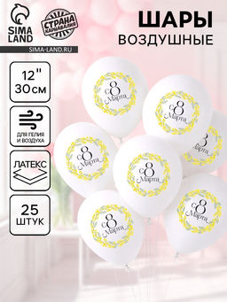 Воздушные шары латексные 12" «С 8 марта», 25 шт.