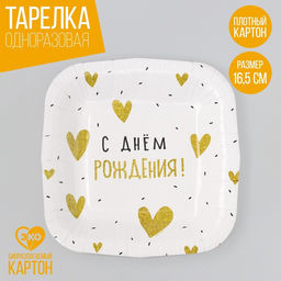 Цена за 10 шт. Тарелка одноразовая бумажная квадратная "С Днём Рождения"сердечки,16,5х16,5 см