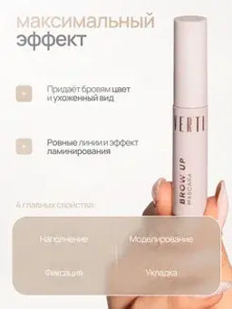 Neverti NP502 Тушь для бровей "Brow Up Eyebrow Mascara" тон 004 5,5мл