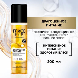 ГЛ.КУР экспресс-кондиционер 200мл Драгоценное питание