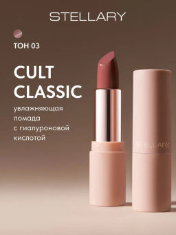 Stellary Увлажняющая помада с гиалуроновой кислотой Hydrating lipstick Cult classic тон 03